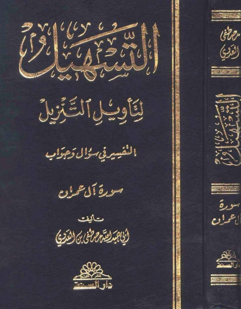Cover image for book التسهيل لتأويل التنزيل - سورة آل عمران