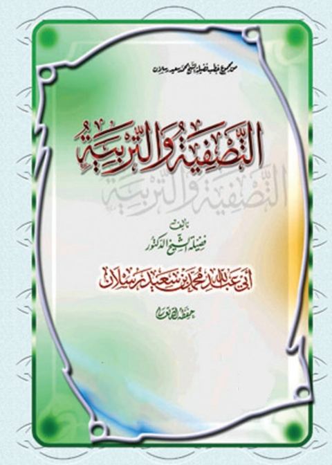 Cover image for book التصفية والتربية
