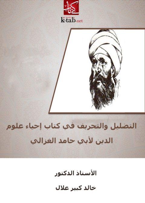 Cover image for book التضليل والتحريف فى كتاب احياء علوم الدين لابى حامد الغزالى