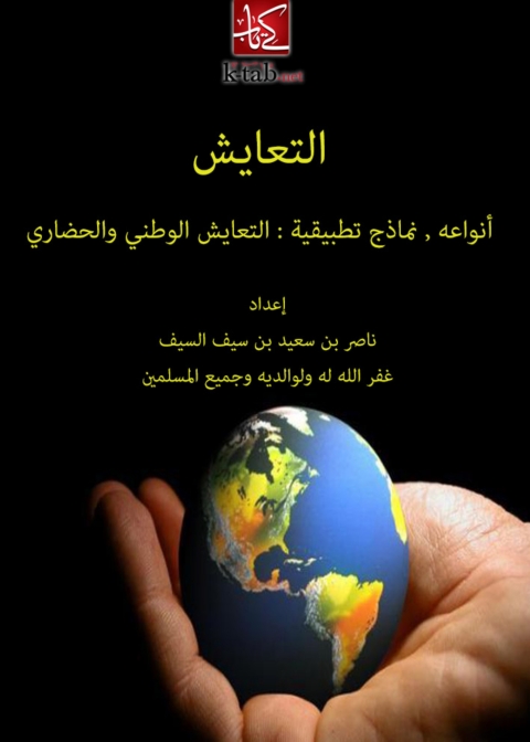 Cover image for book التعايش
