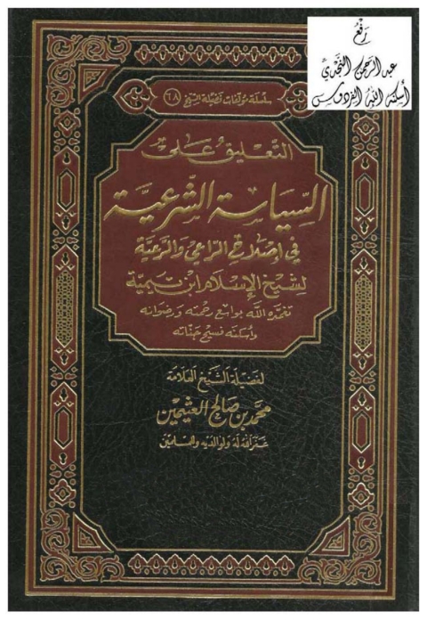Cover image for book التعليق على السياسة الشرعية فى إصلاح الراعى والرعية