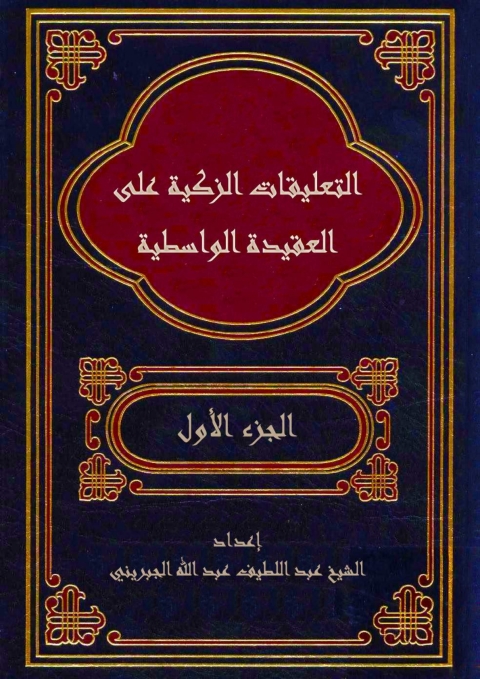 Cover image for book التعليقات الزكية على العقيدة الواسطية - الجزء الأول