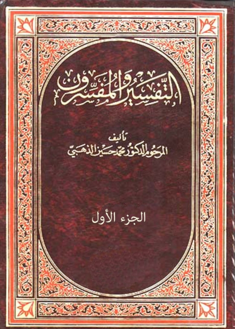 Cover image for book التفسير والمفسرون - الجزء الاول