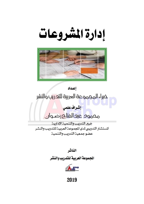 Cover image for book إدارة المشروعات