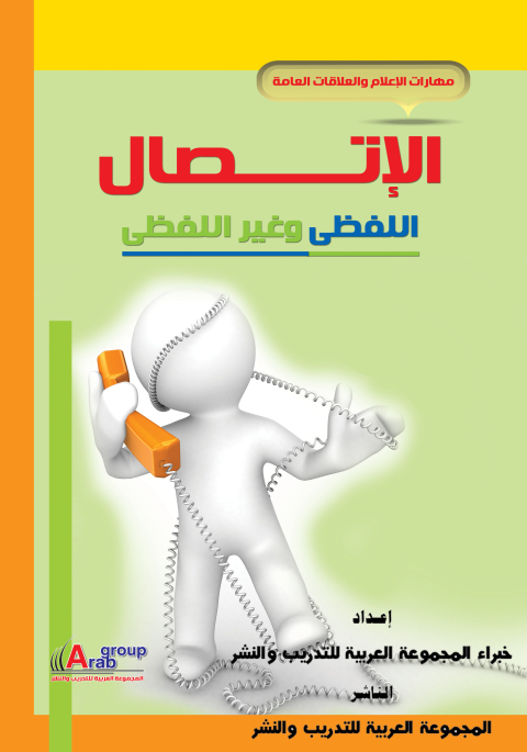 Cover image for book الاتصال اللفظي وغير اللفظي
