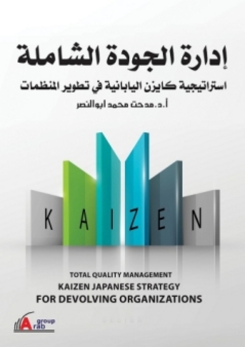 Cover image for book ادارة الجودة الشاملة