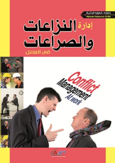 Cover image for book إدارة النزاعات و الصراعات في العمل