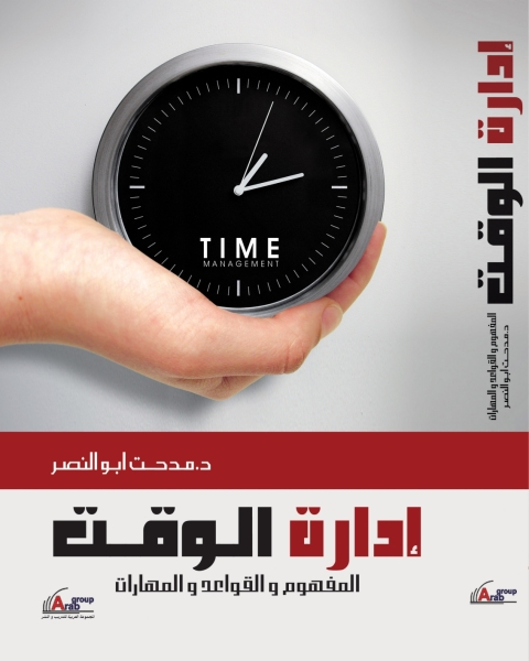 Cover image for book إدارة الوقت