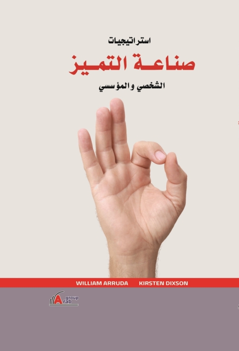 Cover image for book استراتيجيات صناعة التميز