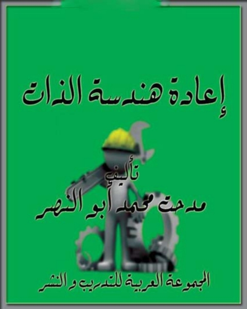 Cover image for book إعادة هندسة الذات