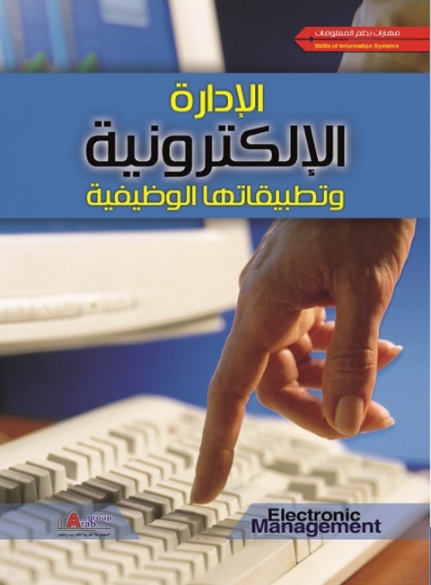 Cover image for book الادارة الالكترونية وتطبيقاتها الوظيفية
