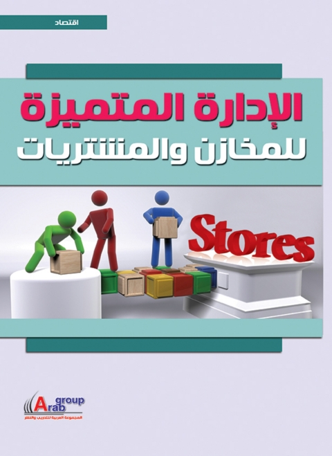 Cover image for book الادارة المتميزة للمخازن والمشتريات