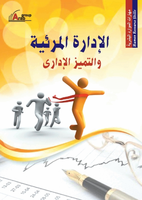 Cover image for book الادارة المرئية والتميز الادارى