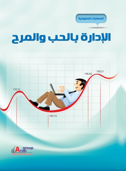 Cover image for book الإدارة بالحب والمرح