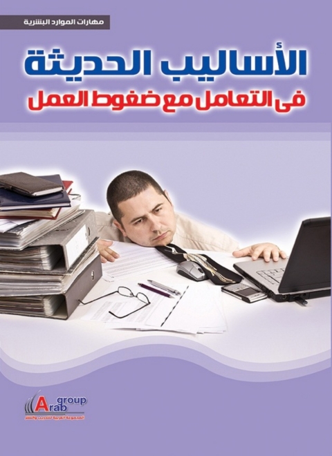 Cover image for book الاساليب الحديثة فى التعامل مع ضغوط العمل