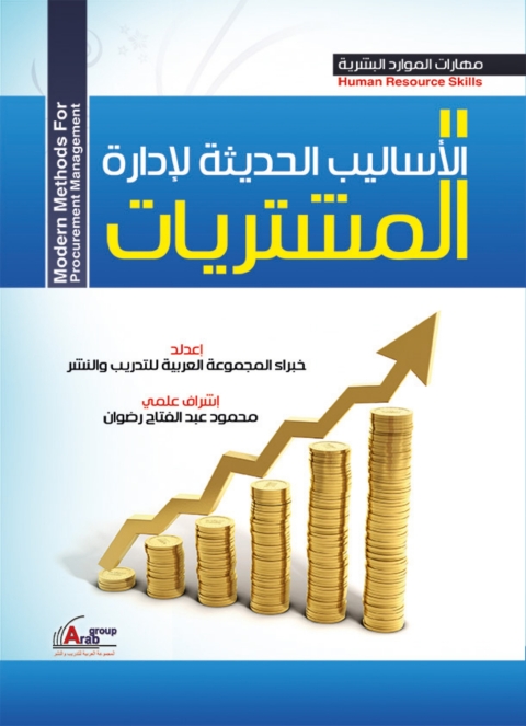 Cover image for book الاساليب الحديثة لادارة المشتريات
