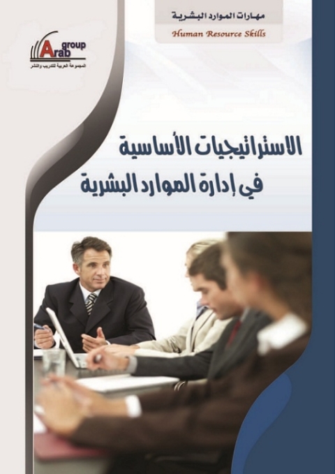 Cover image for book الاستراتيجيات الأساسية في إدارة الموارد البشرية