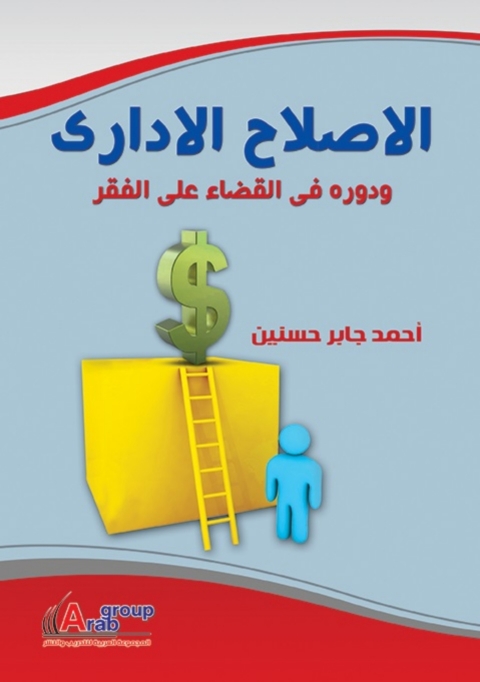Cover image for book الإصلاح الإداري ودوره في القضاء على الفقر