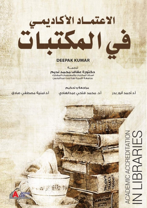 Cover image for book الاعتماد الأكاديمي في المكتبات
