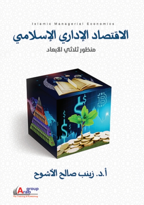Cover image for book الاقتصاد الإدارى الإسلامى