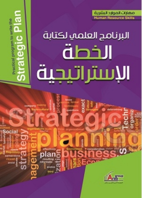 Cover image for book البرنامج العلمي لكتابة الخطة الاستراتيجية