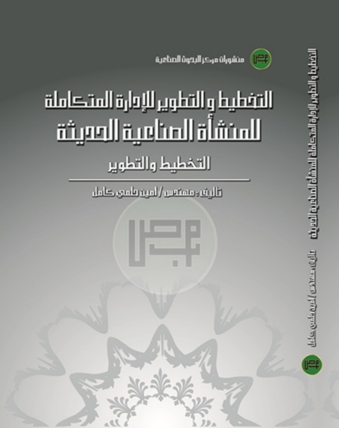 Cover image for book التخطيط و التطوير للإدارة المتكاملة للمنشأة الصناعية الحديثة