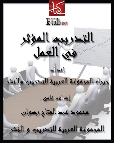Cover image for book التدريب المؤثر في العمل