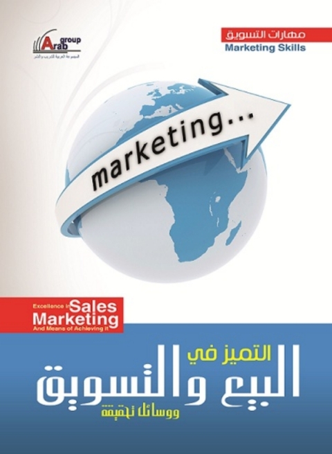 Cover image for book التميز في فن  البيع والتسويق  و وسائل تحقيقه
