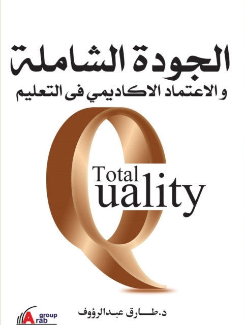 Cover image for book الجودة الشاملة والاعتماد الاكاديمى فى التعليم - اتجاهات معاصرة