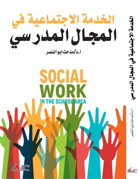 Cover image for book الخدمة الاجتماعية في المجال المدرسي