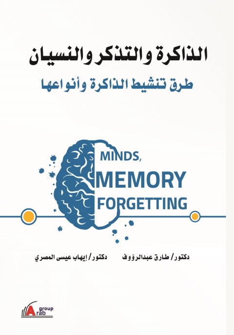 Cover image for book الذاكرة والتذكر والنسيان