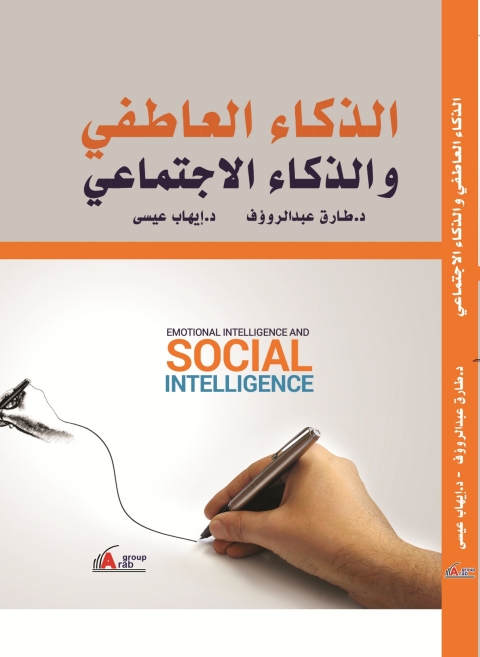 Cover image for book الذكاء العاطفي والذكاء الإجتماعي