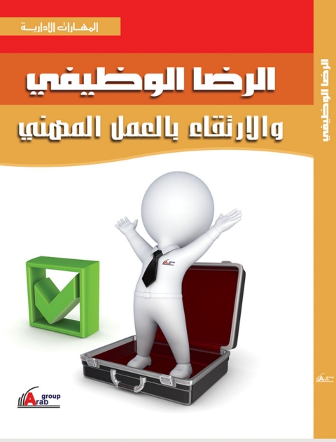 Cover image for book الرضا الوظيفى والارتقاء بالعمل المهنى