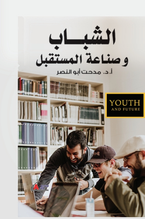 Cover image for book الشباب وصناعة المستقبل