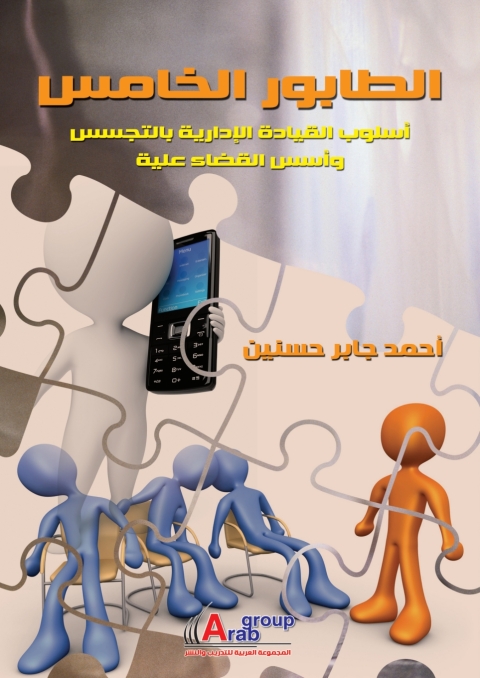 Cover image for book الطابور الخامس