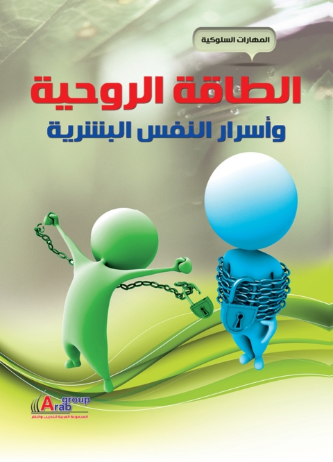 Cover image for book الطاقة الروحية و أسرار النفس البشرية