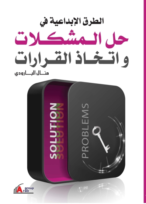 Cover image for book الطرق الإبداعية  في حل المشكلات واتخاذ القرارات