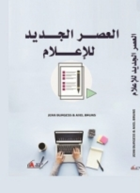 Cover image for book العصر الجديد للإعلام