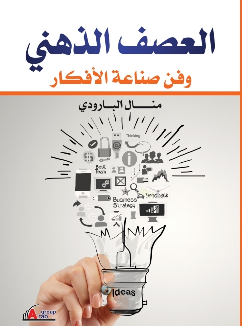 Cover image for book العصف الذهنى وفن صناعة الافكار