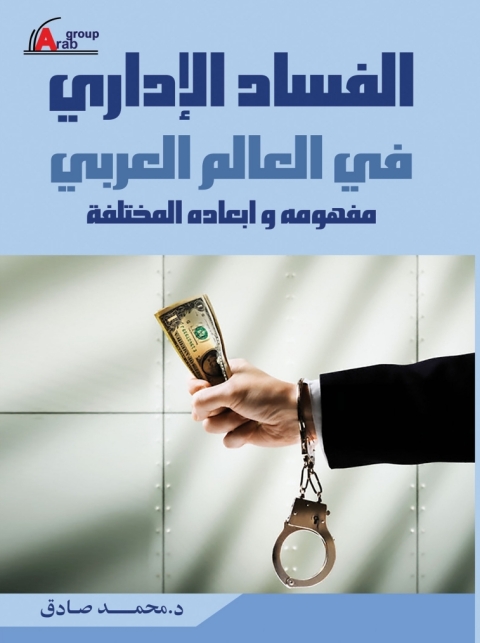 Cover image for book الفساد الادارى فى العالم العربى