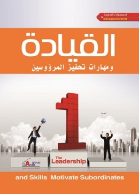 Cover image for book القيادة ومهارات تحفيز المرؤوسين