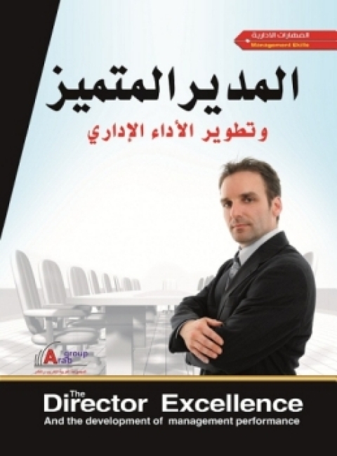 Cover image for book المدير المتميز وتطوير الأداء الإداري