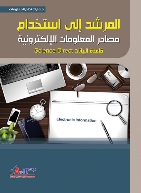 Cover image for book المرشد إلي استخدام مصادر المعلومات الالكترونية