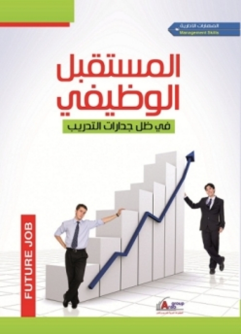 Cover image for book المستقبل الوظيفي في ظل جدارات التدريب