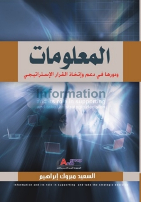Cover image for book المعلومات ودورها في دعم واتخاذ القرار الاستراتيجى