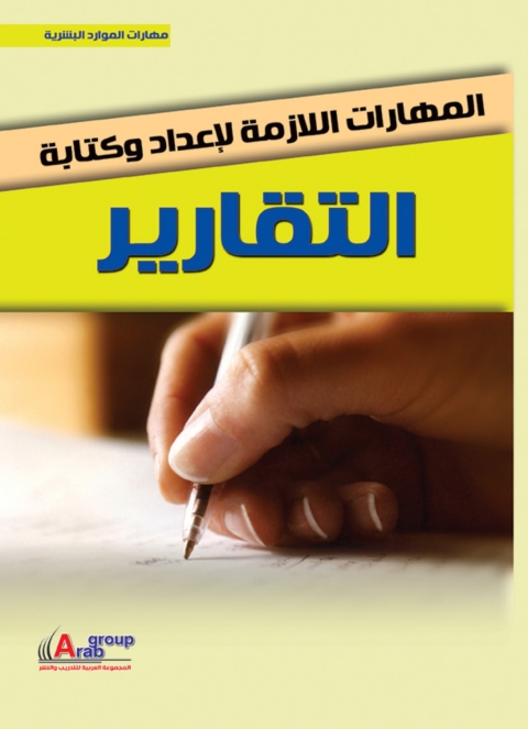 Cover image for book المهارات اللازمة لاعداد وكتابة التقارير