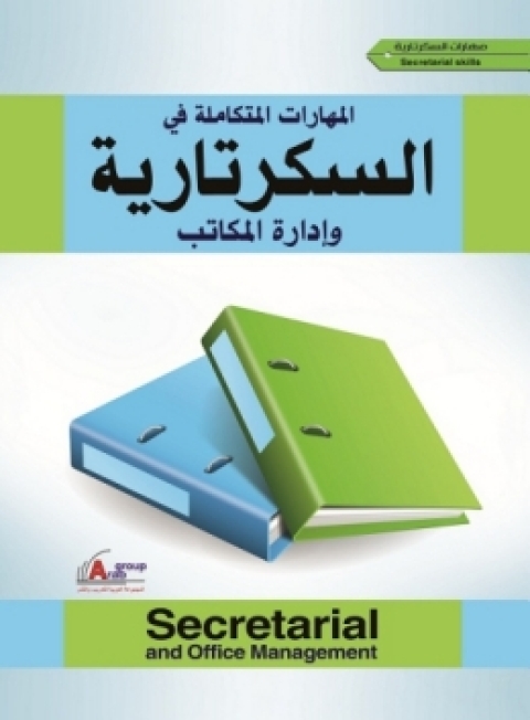 Cover image for book المهارات المتكاملة في السكرتارية وإدارة المكاتب