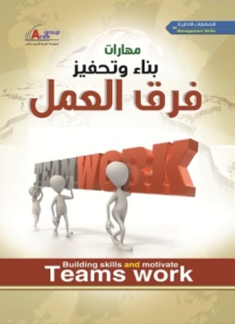 Cover image for book بناء وتحفيز فريق العمل