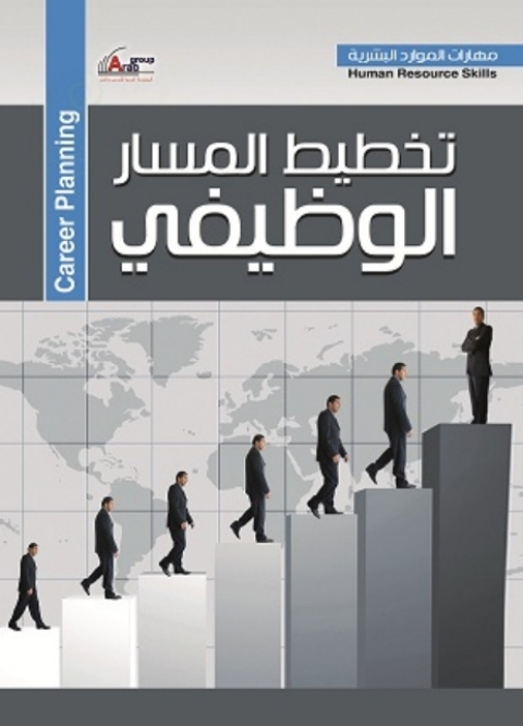 Cover image for book تخطيط المسار الوظيفى