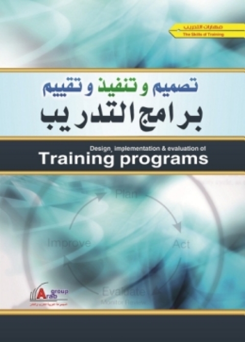 Cover image for book تصميم وتنفيذ و تقييم برامج التدريب